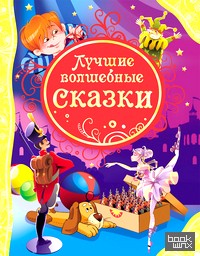 Лучшие волшебные сказки