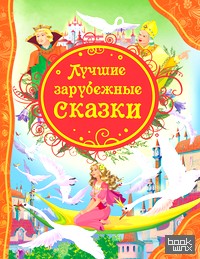 Лучшие зарубежные сказки
