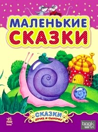 Маленькие сказки
