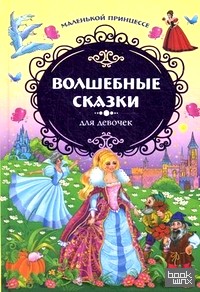 Маленькой принцессе: Волшебные сказки для девочек