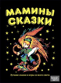 Мамины сказки: лучшие сказки и игры со всего света