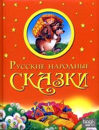 Русские народные сказки