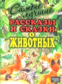 Самые лучшие рассказы и сказки о животных