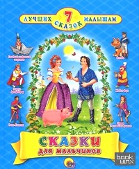 Сказки для мальчиков