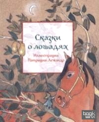 Сказки о лошадях