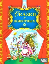 Сказки о животных