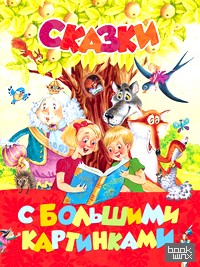 Сказки с большими картинками