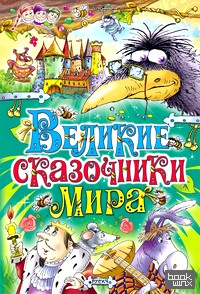 Великие сказочники мира