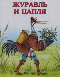 Журавль и цапля