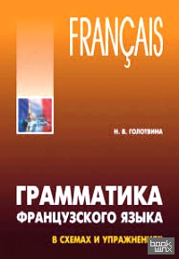 Грамматика французского языка в схемах и упражнениях