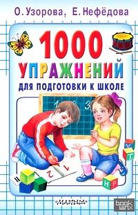 1000 упражнений для подготовки к школе