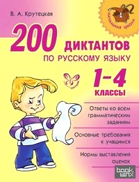 200 диктантов по русскому языку: 1-4 класс