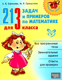 213 задач и примеров по математике для 3 класса
