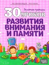 30 уроков развития внимания и памяти: Полный курс подготовки к школе