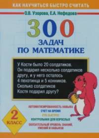 300 задач по математике: 2 класс