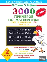 3000 новых примеров по математике: Счет в пределах 100. В 2 частях. Часть 2. 2 класс