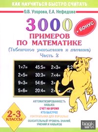 3000 примеров по математике: Табличное умножение и деление. 2-3 классы. Часть 2
