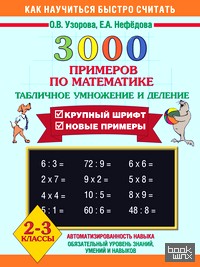 3000 примеров по математике: Табличное умножение и деление. 2-3 классы
