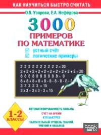 3000 примеров по математике: Устный счет. Логические примеры. 1 — 2 классы