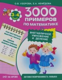 3000 примеров по математике (внетабличное умножение и деление): 3-4 класс