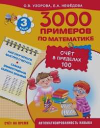 3000 примеров по математике (счёт в пределах 100): 3 класс
