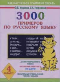 3000 примеров по русскому языку: 4 класс