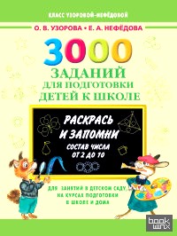 3000 заданий для подготовки детей к школе: Раскрась и запомни