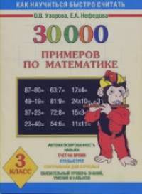 30000 примеров по математике: 3 класс