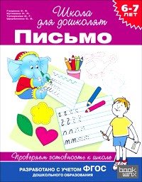 6-7 лет: Письмо. Проверяем готовность к школе. ФГОС