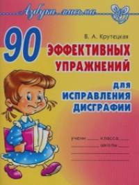 90 эффективных упражнений для исправления дисграфии