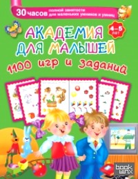 Академия для малышей: 1100 игр и заданий. 4-5 лет