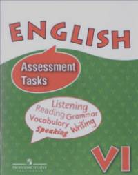 Английский язык: контрольные и проверочные задания к учебнику 6 класса с углубленным изучением английского языка