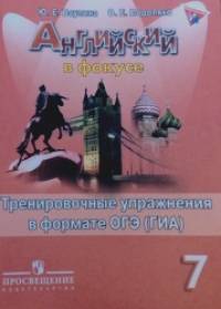 Английский язык: Английский в фокусе. Spotlight. 7 класс. Тренировочные задания в формате ГИА