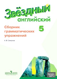 Английский язык: 5 класс. Звездный английский. Starlight. Сборник грамматических упражнений