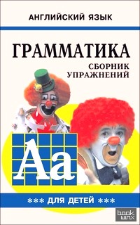 Английский язык: Грамматика. Сборник упражнений. Учебное пособие для детей. Книга 3