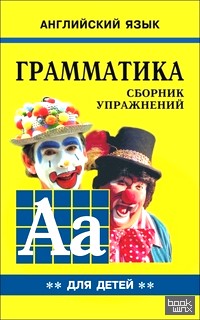 Английский язык для детей: Грамматика. Книга 2. Сборник упражнений