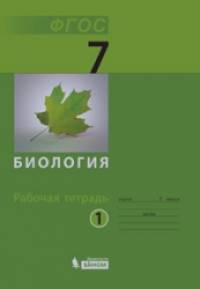 Биология: 7 класс. Рабочая тетрадь. В 2 частях. Часть 1. ФГОС