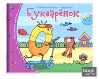 Букварёнок: Книжки-малышки с заданиями