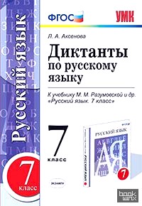 Диктанты по русскому языку: 7 класс. К учебнику М. М. Разумовской. ФГОС