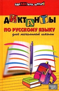 Диктанты по русскому языку для начальной школы