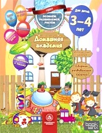 Домашняя академия: Сборник развивающих заданий для детей 3-4 лет