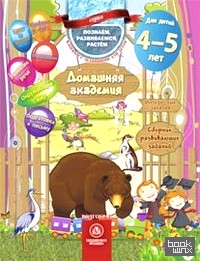 Домашняя академия: Сборник развивающих заданий для детей 4-5 лет