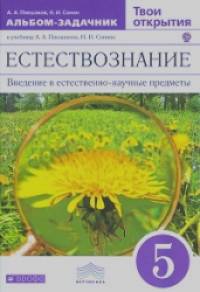 Естествознание: Твои открытия. 5 класс. Альбом-задачник. Вертикаль. ФГОС