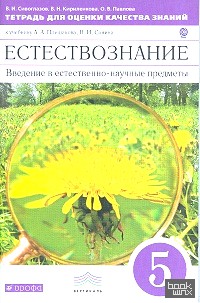 Естествознание: Введение в естественно-научные предметы. 5 класс. Тетрадь для оценки качества знаний. Вертикаль. ФГОС