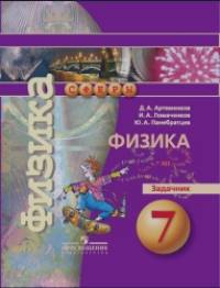 Физика: 7 класс. Задачник