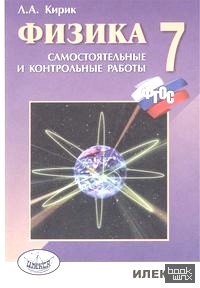 Физика: 7 класс. Разноуровневые самостоятельные и контрольные работы. ФГОС