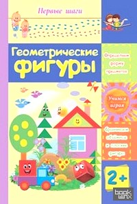 Геометрические фигуры: Сборник развивающих заданий для детей 2 лет и старше