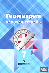 Геометрия: 7 класс. Рабочая тетрадь