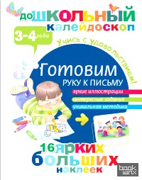 Готовим руку к письму (3-4 года)