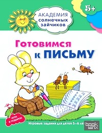 Готовимся к письму: Развивающие задания и игра